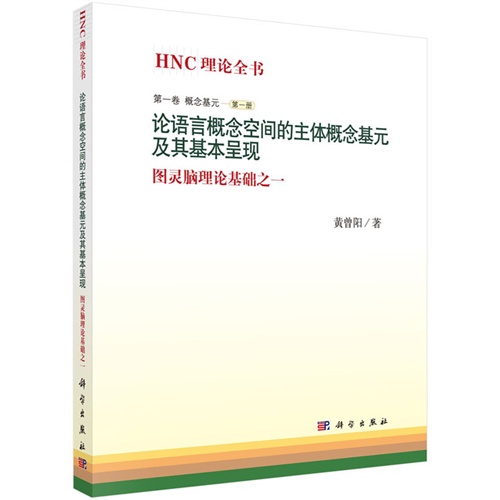 第一卷 概念基元-论语言概念空间的主体概念基元及其基本呈现-图灵脑理论基础之一-第一册