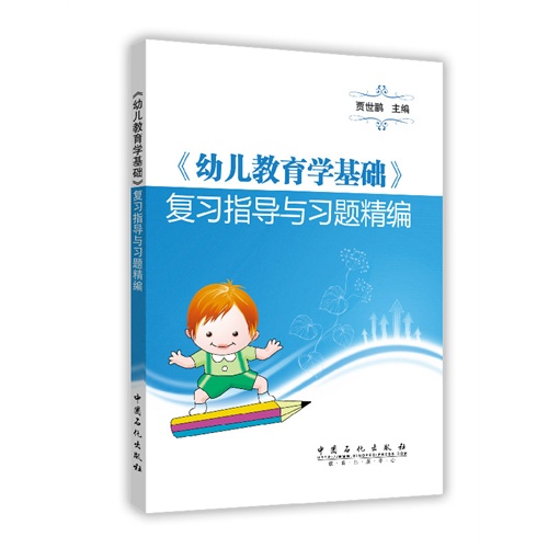 《幼儿教育学基础》复习指导与习题精编