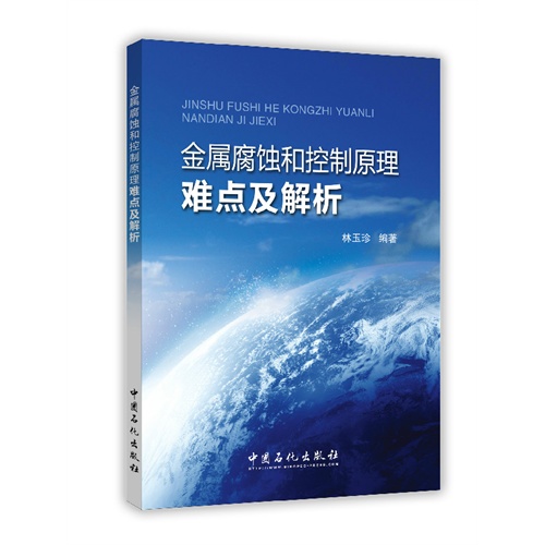 金属腐蚀和控制原理难点及解析