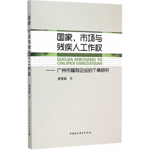 国家.市场与残疾人工作权-广州市福利企业的个案研究