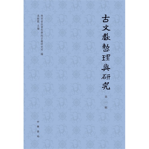 古文献整理与研究