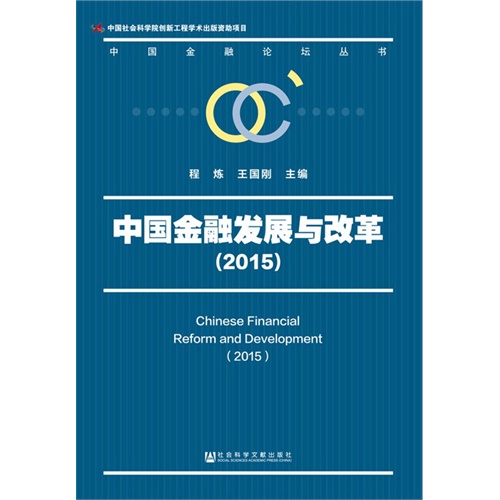 2015-中国金融发展与改革