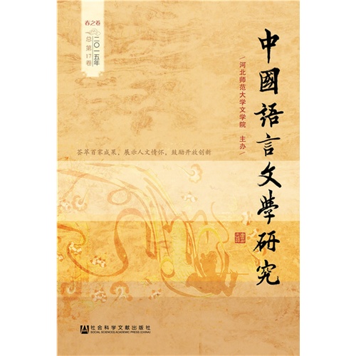 春之卷-中国语言文学研究-二0一五年总第17卷