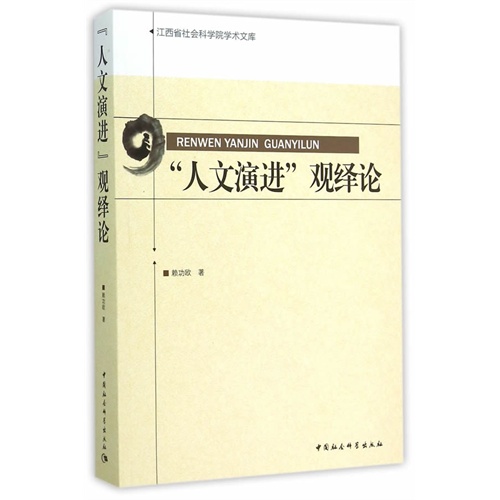 人文演进观绎论