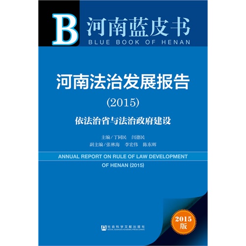 2015-河南法治发展报告-依法治省与法治政府建设-河南蓝皮书-2015版-内赠数据库体验卡