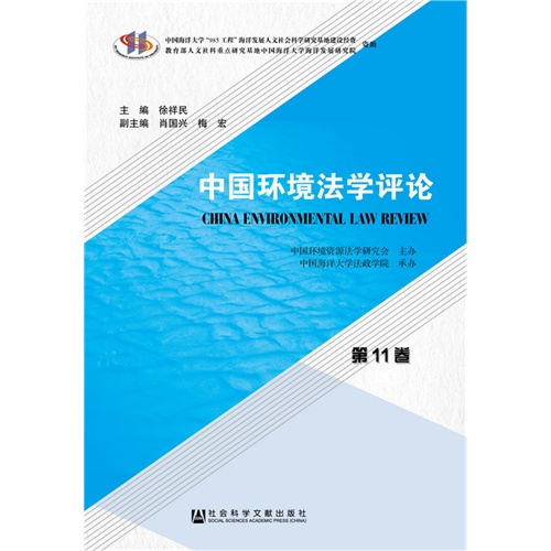 中国环境法学评论-第11卷