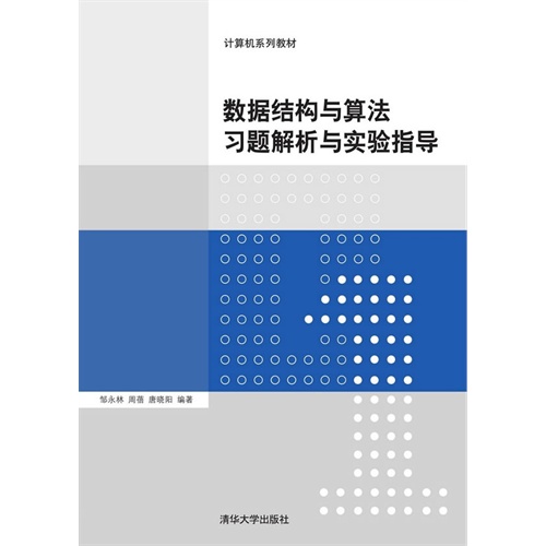 数据结构与算法习题解析与实验指导