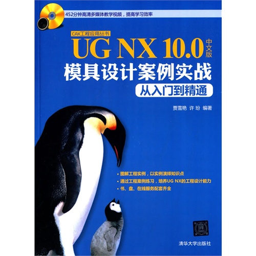 UG NX 10.0中文版模具设计案例实战从入门到精通-含光盘