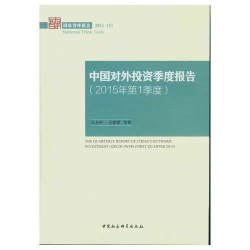 中国对外投资季度报告-(2015年第1季度)