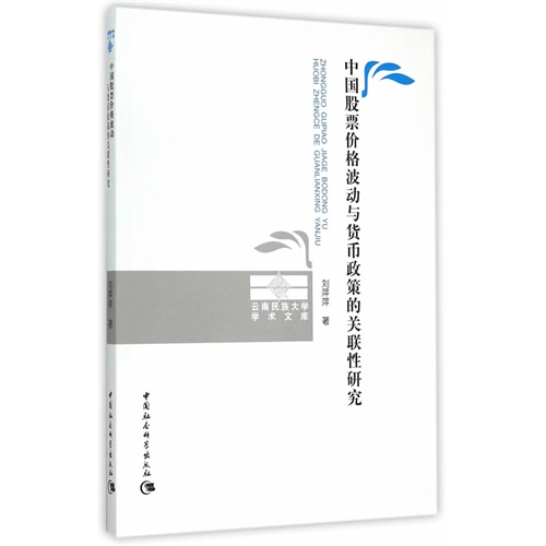 中国股票价格波动与货币政策的关联性研究