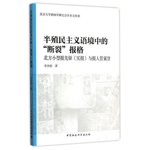 半殖民主义语境中的断裂报格-北方小型报先驱《实报》与报人管翼贤-北京大学新闻学研究会学术文库-10