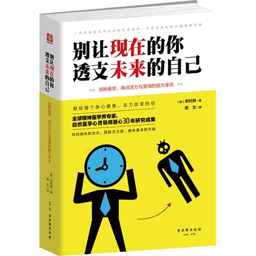 别让现在的你.透支未来的自己-消除疲劳.唤回活力与激情的脑力革命