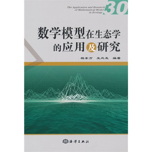 数学模型在生态学的应用及研究-30