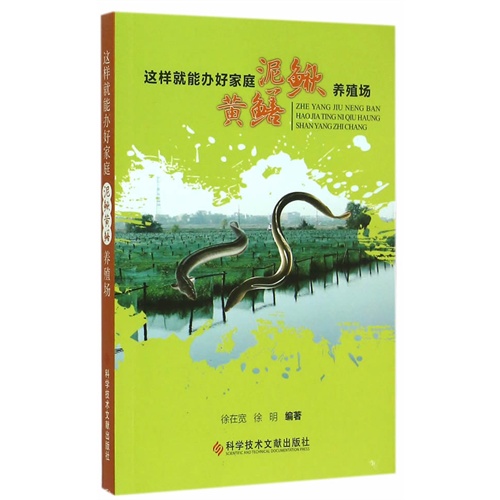 这样就能办好家庭泥鳅黄鳝养殖场