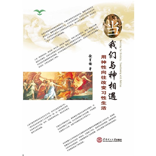 我们与神相遇-用神性向往改变习性生活