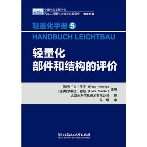 轻量化部件和结构的评价-轻量化手册-5