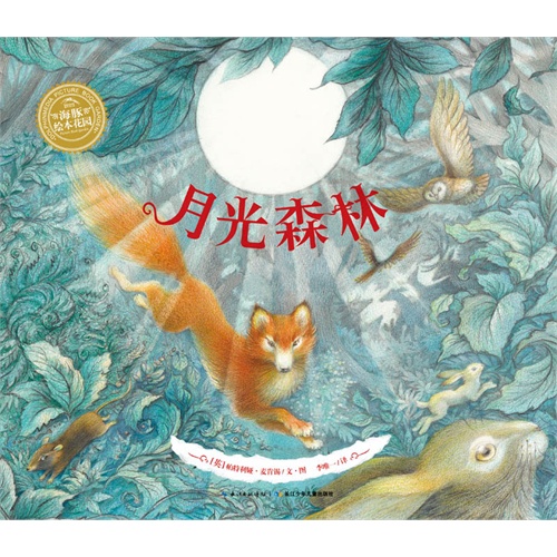 海豚绘本花园:月光森林