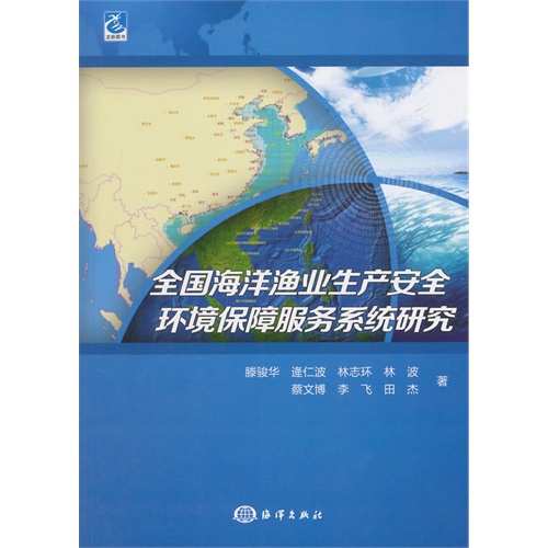 全国海洋渔业生产案例环境保障服务系统研究