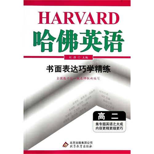 (2014版)哈佛英语·书面表达巧学精练 高二