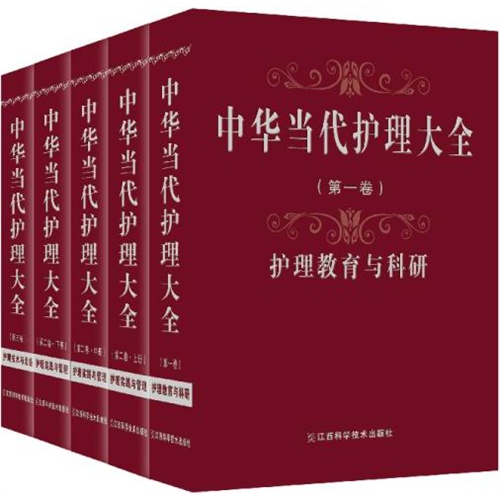 中华当代护理大全