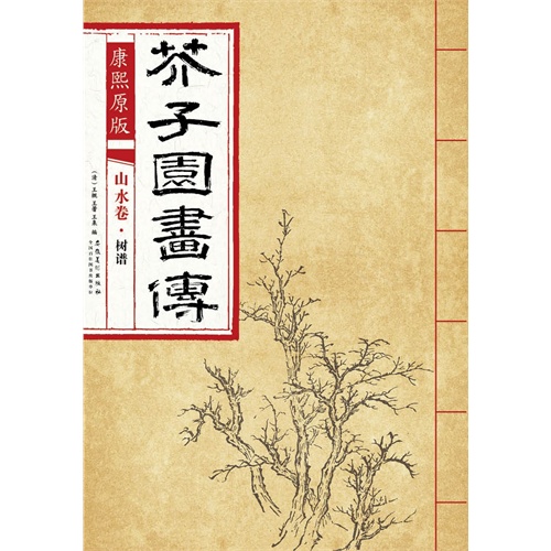 芥子园画传:山水卷树谱(康熙彩色原版)