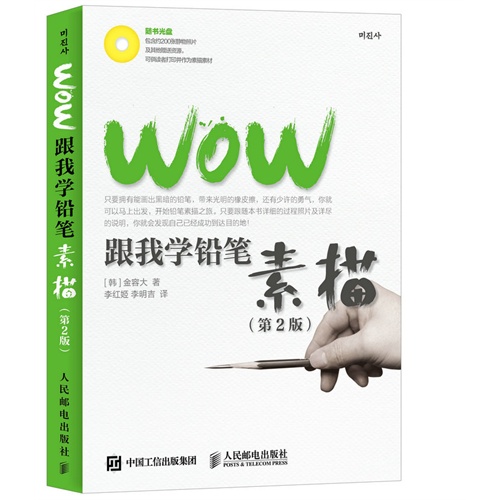 WOW跟我学铅笔素描-(第2版)-(附光盘)