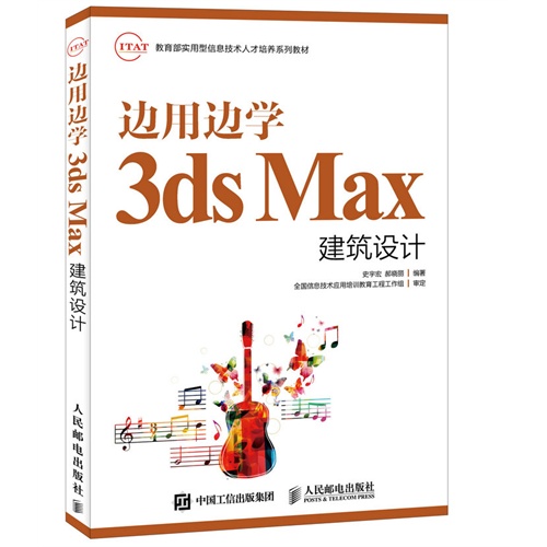 边用边学3ds Max建筑设计