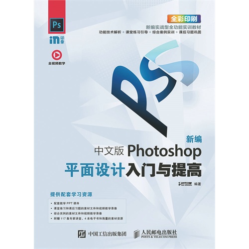 新编中文版Photoshop平面设计入门与提高-全彩印刷