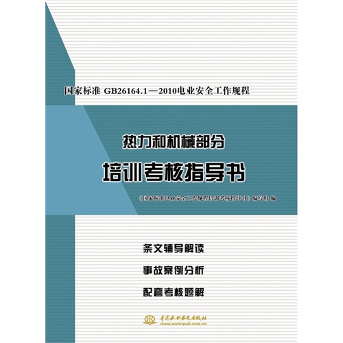 国家标准GB 26164.1-2010电业安全工作规程热力和机械部分培训考核指导书