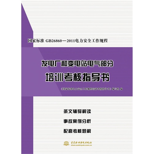 国家标准GB26860:2011电力安全工作规程发电厂和变电站电气部分培训考核指导书