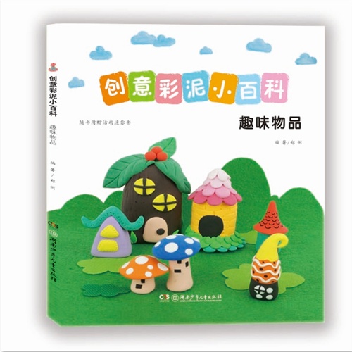 趣味物品-创意彩泥小百科-随书附赠活动迷你书