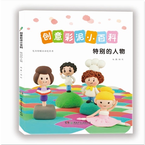 特别的人物-创意彩泥小百科-随书附赠活动迷你书