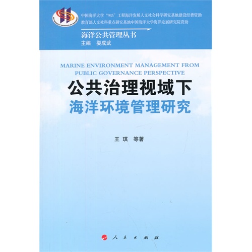 公共治理视域下海洋环境管理研究