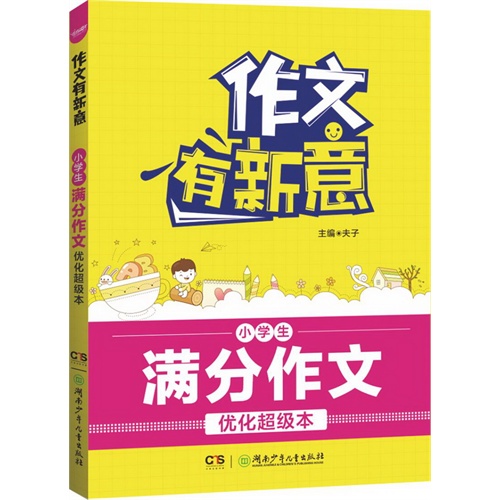 小学生满分作文-作文有新意-优化超级本