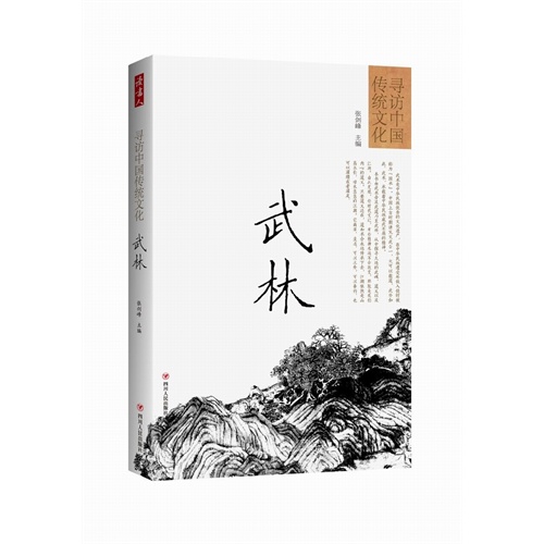 武林-寻访中国传统文化