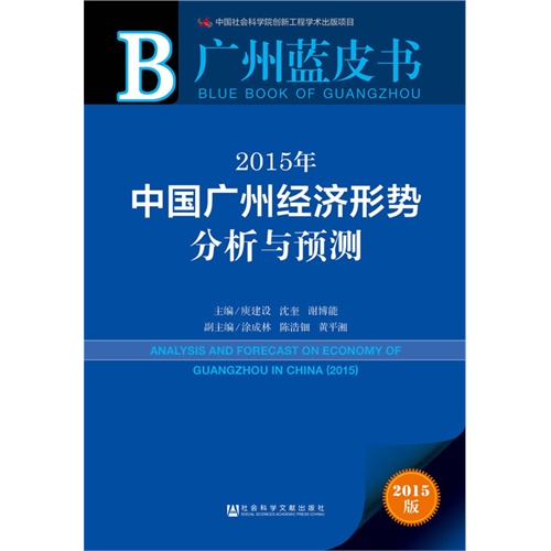 2015年-中国广州经济形势分析与预测-广州蓝皮书-2015版