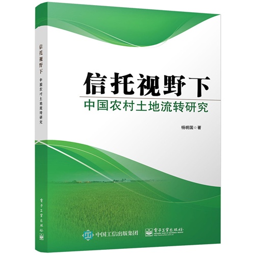 信托视野下中国农村土地流转研究