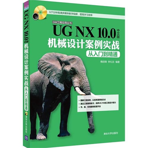 UG NX 10.0中文版机械设计案例实战从入门到精通-附赠光盘