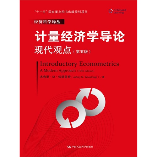 计量经济学导论现代观点-(第五版)