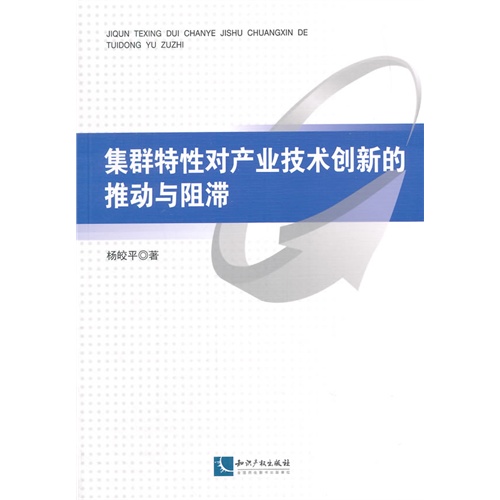 集群特性对产业技术创新的推动与阻滞