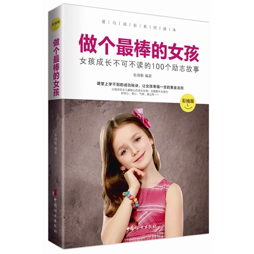 做个最棒的女孩-女孩成长不可不读的100个励志故事-彩绘版