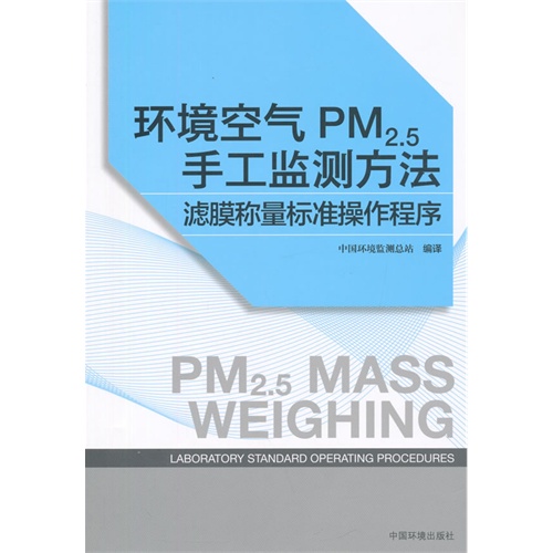 环境空气PM2.5手工监测方法-滤膜称量标准操作程序