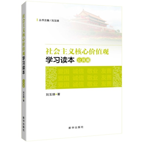 公民篇-社会主义核心价值观学习读本