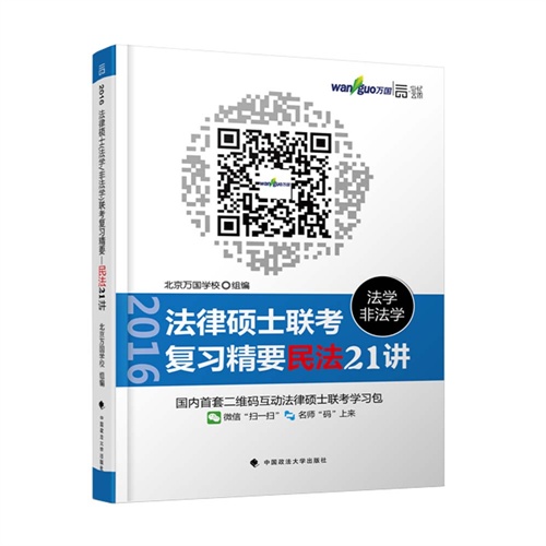 2016-法律硕士(法学非法学)联考复习精要民法21讲