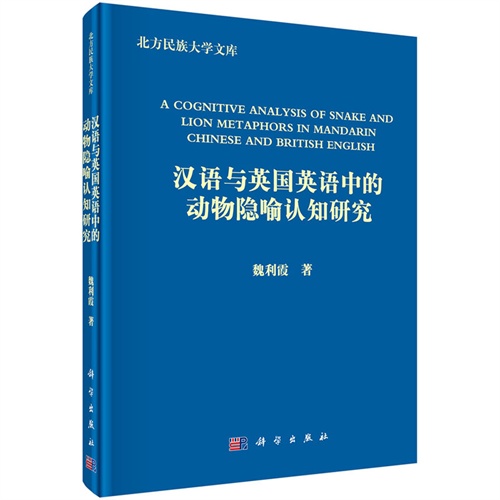 汉语与英语英语中的动物隐喻认知研究