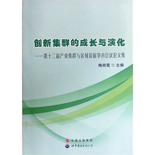 创新集群的成长与演化-第十二届产业集群与区域发展学术会议论文集