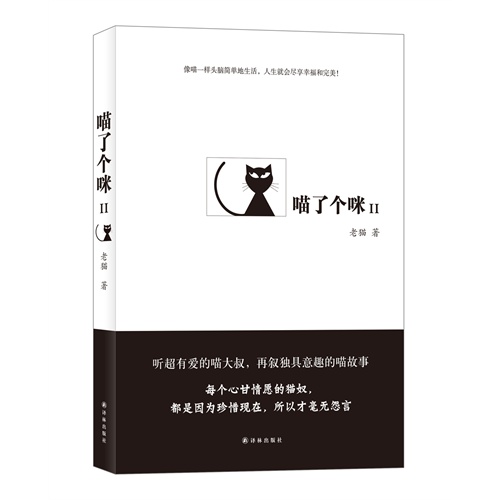 喵了个咪:Ⅱ