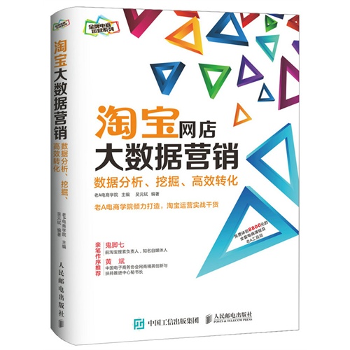 淘宝网店大数据营销-数据分析.挖掘.高效转化