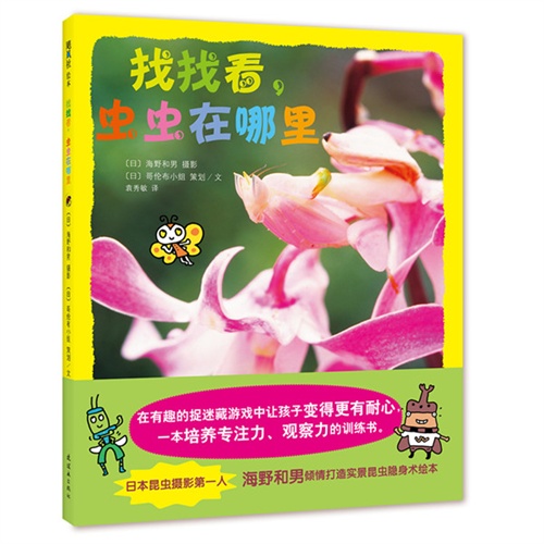 找找看.虫虫在哪里