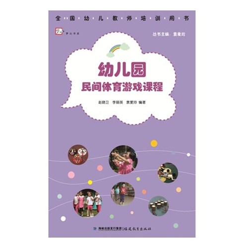 幼儿园民间体育游戏课程-全国幼儿教师培训用书